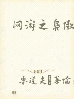网游之枭傲天下
