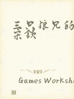 三只狼兄的宠妻宋钦