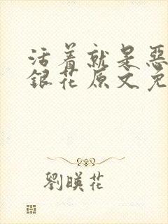 活着就是恶心金银花原文免费阅读