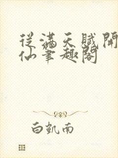 从满天赋开始修仙笔趣阁