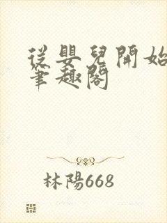 从婴儿开始入道笔趣阁封面