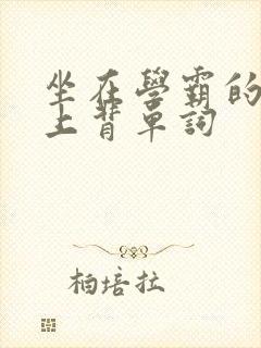 坐在学霸的棍子上背单词