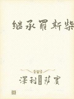 继承罗斯柴尔德