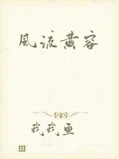 风流黄容封面