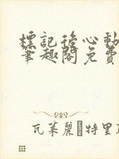 标记后心动gl笔趣阁免费阅读无弹窗