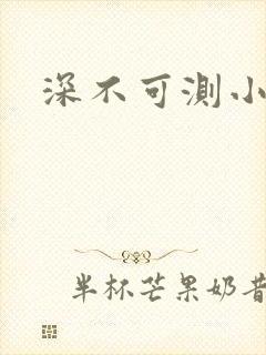 深不可测小说