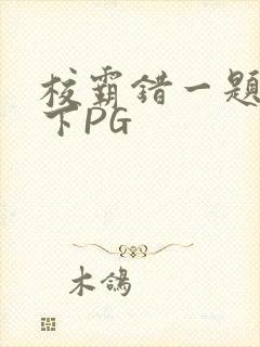 校霸错一题打一下PG