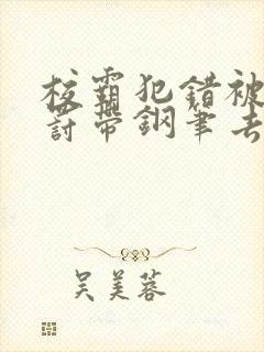 校霸犯错被学霸罚带钢笔去上课封面