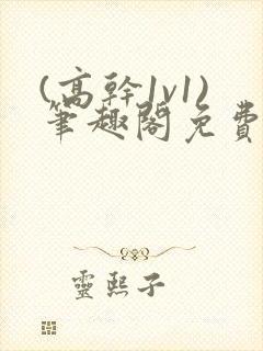 (高干1v1)笔趣阁免费阅读