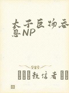 太子巨物吞吐喘息NP