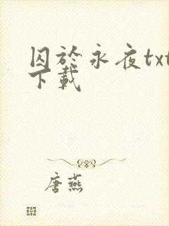 囚于永夜txt下载