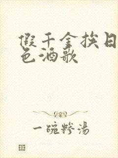 假千金挨日记暮色酒歌