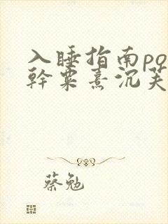 入睡指南po高干粟熹沉芙封面