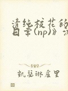 清纯校花的被肉日常(np)》沈柔