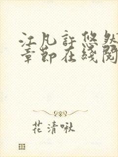 江凡许悠然最新章节在线阅读免费