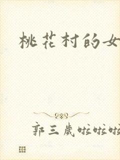 桃花村的女人