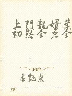 上门龙婿叶辰萧初然全免全集