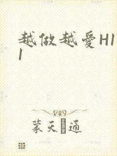 越做越爱H1V1封面