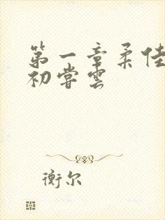 第一章柔佳少妇初尝云封面