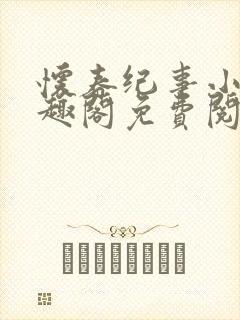 怀春纪事小说笔趣阁免费阅读全文