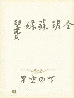 儿媳苏玥全文免费