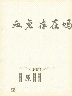 血兔存在吗封面