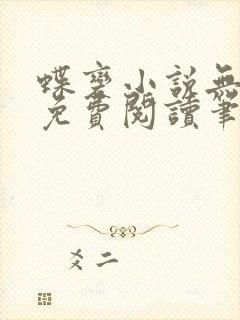 蝶变小说无删减免费阅读笔趣阁