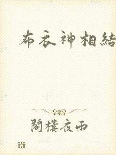 布衣神相结局