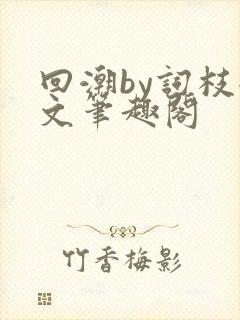 回潮by词枝全文笔趣阁