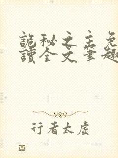 诡秘之主免费阅读全文笔趣阁