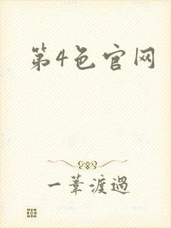 第4色官网封面
