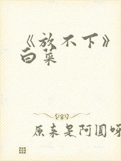 《放不下》半截白菜封面