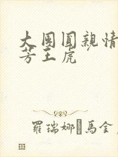 大团圆亲情会王芳王虎