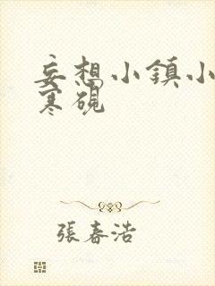 妄想小镇小说墨寒砚封面