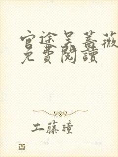 官途吴蔷薇全文免费阅读封面