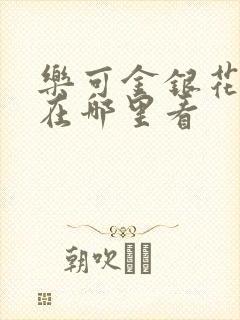 乐可金银花全文在哪里看