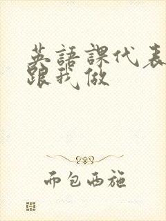 英语课代表趴下跟我做