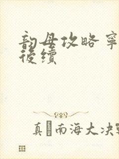 韵母攻略宁秋婉后续封面