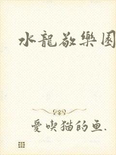 水龙敬乐园封面