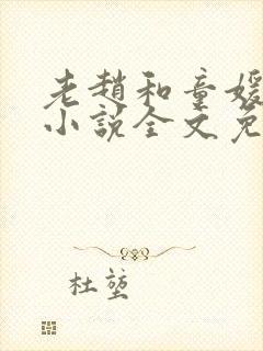 老赵和童媛媛的小说全文免费阅读封面