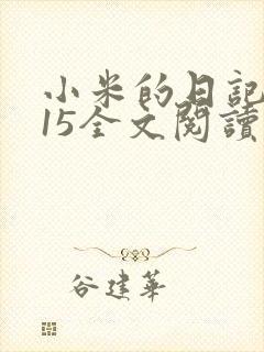 小米的日记1一15全文阅读