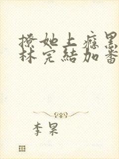 撩她上瘾黑暗森林完结加番外