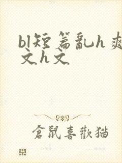 bl短篇乱h爽文h文封面