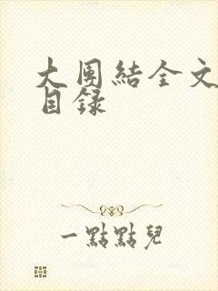 大团结全文阅读目录