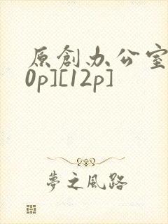 原创办公室[50p][12p]