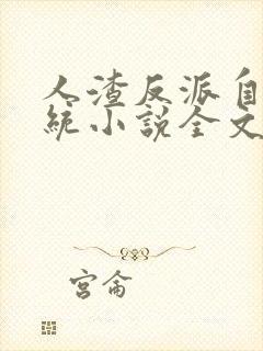 人渣反派自救系统小说全文免费阅读封面