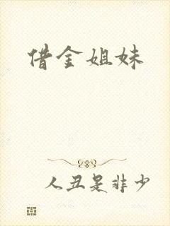 借金姐妹