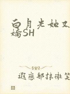 白月光她又茶又娇SH