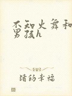 不知火舞和3小男孩h