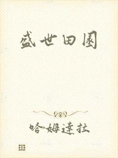 盛世田园封面